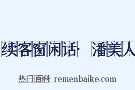 续客窗闲话·潘美人是什么意思的图片